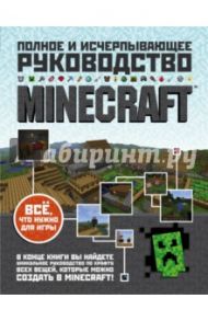 Minecraft. Полное и исчерпывающее руководство / ОБрайен Стивен