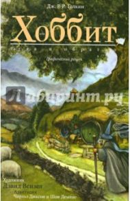 Хоббит, или Туда и обратно / Толкин Джон Рональд Руэл