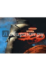 300. Графический роман / Миллер Фрэнк, Варли Линн