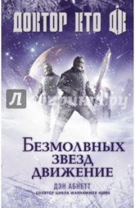 Доктор Кто. Безмолвных звезд движение / Абнетт Дэн