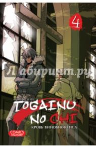 Togainu no Chi. Кровь виновного пса. Том 4 / Тяямати Сугуро