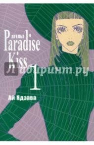 Ателье "Парадайс Кисс". Том 1 / Ядзава Ай