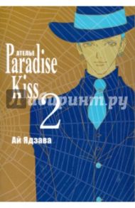 Ателье "Парадайс Кисс". Том 2 / Ядзава Ай
