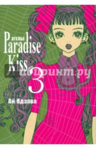 Ателье "Парадайс Кисс". Том 3 / Ядзава Ай
