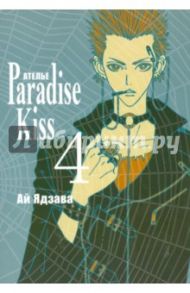 Ателье "Парадайс Кисс". Том 4 / Ядзава Ай