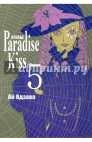 Ателье "Парадайс Кисс". Том 5 / Ядзава Ай