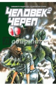 Человек-череп. Том 2 / Симамото Кадзухико, Исиномори Сетаро