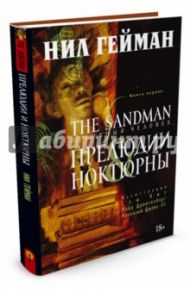 The Sandman. Песочный человек. Книга 1. Прелюдии и ноктюрны / Гейман Нил