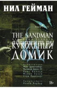 The Sandman. Песочный человек. Книга 2. Кукольный домик / Гейман Нил