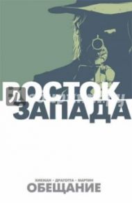 Восток Запада. Книга 1. Обещание / Хикман Джонатан