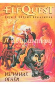 ElfQuest. Сага о Лесных Всадниках. Книга 1. Изгнание огнем / Пини Венди, Пини Ричард