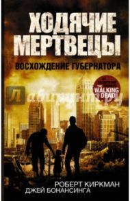 Ходячие мертвецы. Восхождение губернатора. Книга 1 / Киркман Роберт, Бонансинга Джей