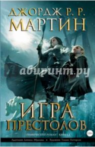 Игра престолов. Книга 2. Графический роман / Мартин Джордж Р. Р.