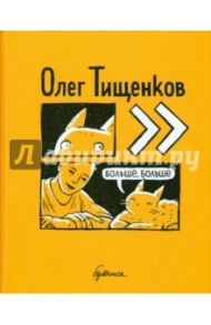 Больше, больше / Тищенков Олег