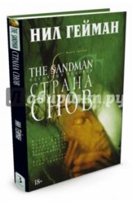 The Sandman. Песочный человек. Книга 3. Страна Снов / Гейман Нил