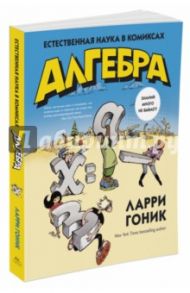 Алгебра. Естественная наука в комиксах / Гоник Ларри