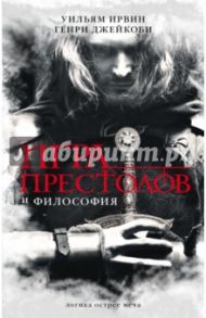 Игра престолов и философия / Ирвин Уильям, Джейкоби Генри