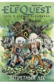 ELFQUEST: Сага. Книга 2. Запретный лес / Пини Венди, Пини Ричард