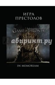 Игра Престолов. In Memoriam / Мартин Джордж Р. Р.