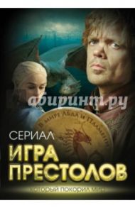 Игра престолов. В мире Льда и Пламени / Хорсун Максим Дмитриевич, Иванова Татьяна Владимировна