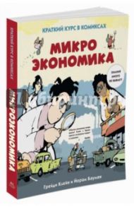 Микроэкономика. Краткий курс в комиксах / Клейн Грейди, Бауман Йорам