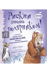 Рискни стать полярником! / Грин Джен