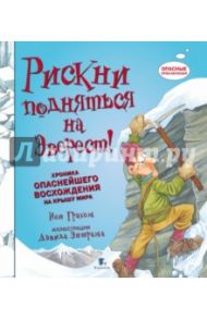 Рискни подняться на Эверест / Грэхем Иен