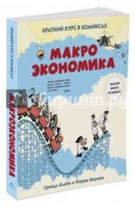 Макроэкономика. Краткий курс в комиксах / Бауман Йорам