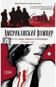 Американский вампир. Книга 1 / Кинг Стивен, Снайдер Скотт