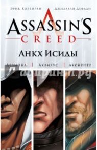 Assassin's Creed. Цикл 1. Анкх Исиды / Корбиран Эрик