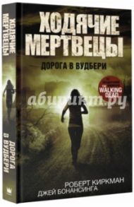 Ходячие мертвецы. Дорога в Вудбери / Киркман Роберт, Бонансинга Джей