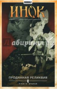 Инок. Том 2. Проданная реликвия. Книга 2 / Габрелянов Артем, Гравицкий Алексей Андреевич, Глебов Кирилл