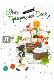 Один прекрасный день. Том 1 / Сириэль