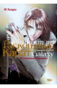 Роскошный Карат Galaxy. Лес священных изваяний / Хигури Ю