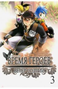 Время героев. Ветер Солтии. Том 3 / Юн Вон Сик