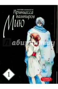 Принцесса вампиров Мию. Том 1 / Какиноути Наруми