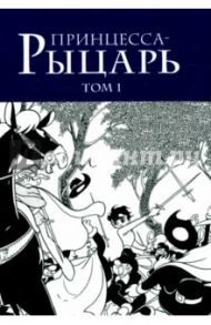 Принцесса-рыцарь. Том 1 / Тэдзука Осаму