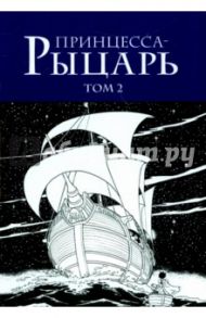 Принцесса-рыцарь. Том 2 / Тэдзука Осаму