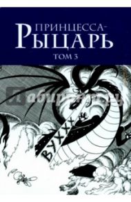 Принцесса-рыцарь. Том 3 / Тэдзука Осаму