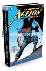 Супермен - Action Comics. Книга 1. Супермен и Люди из Стали / Моррисон Грант