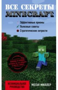 Все секреты Minecraft / Миллер Меган