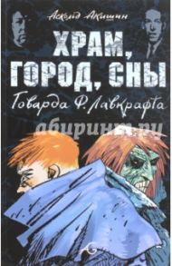 Храм, город, сны Говарда Ф. Лавкрафта / Лавкрафт Говард Филлипс, Акишин Аскольд