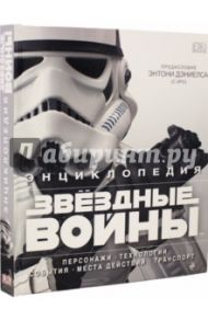 Энциклопедия "Звёздные войны" / Барр Патрисия, Брэй Адам, Уоллас Дэниел, Виндхем Райдер