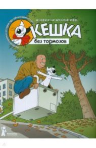 Кешка без тормозов / Снегирев Андрей Сергеевич, Снегирева Наталья Олеговна