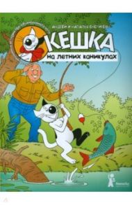 Кешка на летних каникулах / Снегирев Андрей Сергеевич, Снегирева Наталья Олеговна