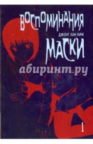 Воспоминания маски. Том 1 / Ким Джонг Хан