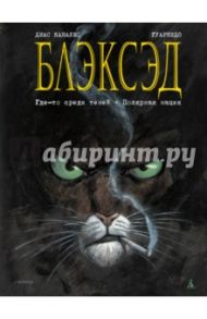 Блэксэд. Книга 1. Где-то среди теней. Полярная нация / Каналес Диас