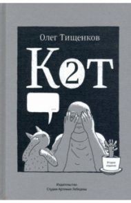 Кот два / Тищенков Олег