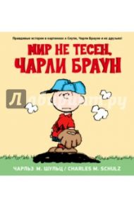 Мир не тесен,Чарли Браун / Шульц Чарльз М.