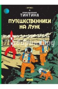 Приключения Тинтина. Путешественники на Луне / Эрже